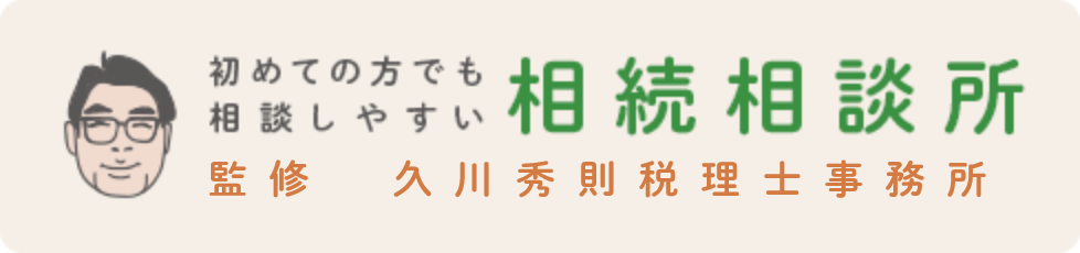 初めての方でも 相談しやすい 相続相談所 監修 税理士法人原・久川会計事務所