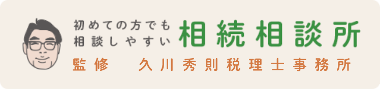 初めての方でも 相談しやすい 相続相談所 監修 税理士法人原・久川会計事務所