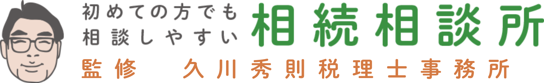 初めての方でも 相談しやすい 相続相談所 監修 税理士法人原・久川会計事務所